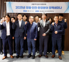 서울교통공사,  서울지역 5개 공공기관협의체 정책세미나 개최