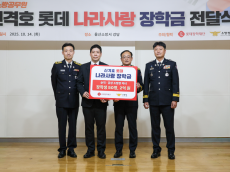 롯데장학재단, 순직·공상 소방관 자녀 50명에 장학금 2억 원 지원