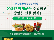 해양환경공단, 온라인 방제교육 국민참여 이벤트 실시