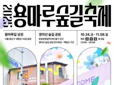 용산구, 로컬브랜드와 함께하는 ‘용마루 숲길 축제’ 개최