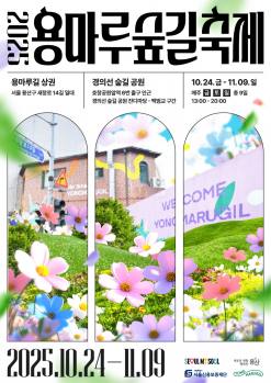 용산구, 로컬브랜드와 함께하는 ‘용마루 숲길 축제’ 개최