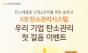 KB국민은행, ‘우리 기업 탄소관리 첫걸음’ 이벤트 실시