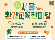 서울형 환경교육 정책과 체험행사가 한 자리에… 2025 서울 환경교육한마당