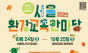 서울형 환경교육 정책과 체험행사가 한 자리에… 2025 서울 환경교육한마당