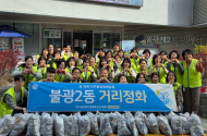 불광2동, 환경 정화 활동 지원으로 깨끗한 마을 조성 앞장