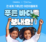 희망브리지-배럴,  전세계 기후난민 어린이 위한‘희망T 캠페인’ 전개