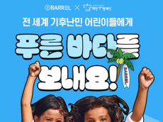 희망브리지-배럴,  전세계 기후난민 어린이 위한‘희망T 캠페인’ 전개