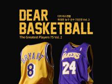 이랜드뮤지엄, '디어 바스켓볼, 위대한 농구선수 75인전 vol.2' 얼리버드 티켓 오픈