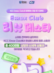 KCC, 이맥스 클럽 홈페이지 ‘리뷰페스타’ 이벤트 진행
