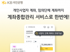 KB스타뱅킹, ‘계좌종합관리서비스’ 전면 개편… 개인사업자 고객 편의성 강화