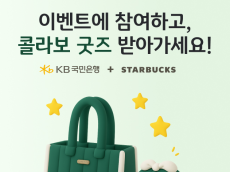 스타벅스 .KB국민은행...콜라보 프리미엄 굿즈 이벤트 실시