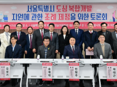 민병주 시의원,  ‘서울특별시 도심 복합개발 지원에 관한 조례’ 제정 논의 본격화...150여 명 시민 참여