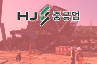 ‘울산화력발전소 붕괴 사고’...  HJ중공업, 건설부문 전 현장 공사 중단 조치