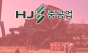 ‘울산화력발전소 붕괴 사고’... HJ중공업, 건설부문 전 현장 공사 중단 조치