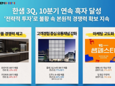 한샘 3Q, 10분기 연속 흑자 달성… ‘전략적 투자’로 불황 속 본원적 경쟁력 확보 지속
