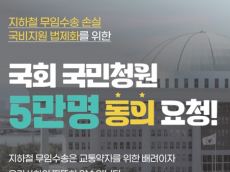 지하철 무임손실 국비 지원 위한 국회 국민동의 청원...  “국민 관심과 참여 요청”
