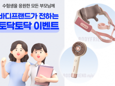 ‘입시 스트레스 out’ 바디프랜드, 수험생과 학부모 위해 프로모션 진행
