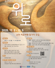 해양환경공단, 세계자연유산 순천만 갯벌에서 ‘해양생태관광 치유프로그램’ 진행