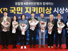 KB국민은행, 경찰청...  제3회 ‘KB국민 지키미상’ 시상식 개최