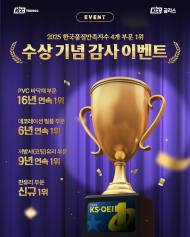 KCC글라스, 2025 한국품질만족지수 4관왕…고객 감사 SNS 이벤트 진행