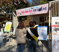 용산구, 아동학대 예방 합동 캠페인 개최...행복한 우리 환경가족