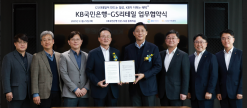 KB국민은행, GS리테일... 고객 경험 혁신을 위한 업무협약 체결