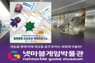 넷마블게임박물관, 교육프로그램 ‘말랑말랑 동글동글 캐릭터연구소’ 참가자 모집