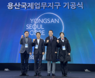 김용호 시의원,‘용산국제업무지구 기공식’ 참석