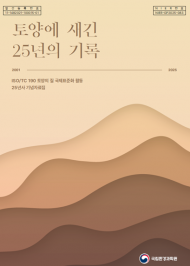 기후에너지환경부, 국제표준화 활동 25주년 기념자료집...  ‘토양에 새긴 25년의 기록’ 발간