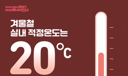 기후에너지환경부, ‘겨울철 에너지절약 캠페인 출범식’ 개최