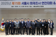 강동길 시의원, '2025년 서울소방 화재조사 연찬대회 및 컨퍼런스'에서 축사