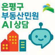 은평구, ‘부동산 민원 AI 자동응답’ 도입… 2026년 3월부터 공식 운영