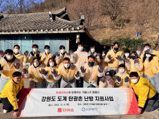 아성다이소, 강원도 도계지역 방문해 ‘따뜻한 겨울나기 캠페인’ 진행