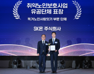 SK온, 독거노인 돌봄 문화 확산…‘복지부 장관 표창’ 수상