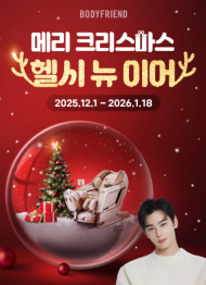 바디프랜드 “메리크리스마스&헬시뉴이어!”…‘건강기원’ 컨셉 프로모션 진행