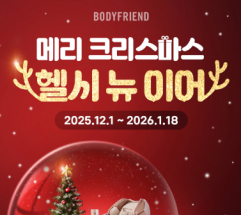 바디프랜드 “메리크리스마스&헬시뉴이어!”…‘건강기원’ 컨셉 프로모션 진행