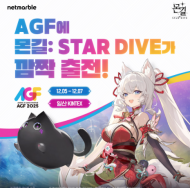 넷마블 ‘AGF 2025’에서 <몬길: STAR DIVE> 깜짝 게릴라 이벤트 진행