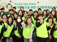 하나금융그룹, 독거 어르신을 위한 혹한기 '주거환경개선 봉사활동' 실시