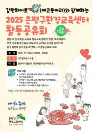 은평구, ‘감탄히어로와 함께하는 환경교육 활동공유회’ 개최