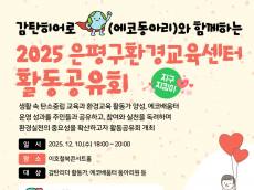 은평구, ‘감탄히어로와 함께하는 환경교육 활동공유회’ 개최