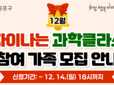 연말, 가족과 함께하는 과학공연ㆍ체험… 영등포구, ‘차이나는 과학클라스’ 참가자 모집