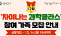 연말, 가족과 함께하는 과학공연ㆍ체험…  영등포구, ‘차이나는 과학클라스’ 참가자 모집