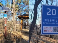 은평구, 은평둘레길에 스마트 기초번호판 설치...산악 안전의 새 환경시대