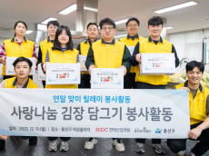HDC현대산업개발, 연말 맞이 사랑 나눔 릴레이 활동···김장 나눔 봉사
