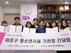 교육특별구 마포의 힘, 청소년 시설 4관왕 달성… 기관장 간담회 열려