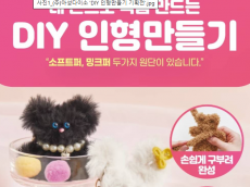 아성다이소, 꼬아보고 찔러보고! ‘DIY 인형만들기 기획전’ 진행