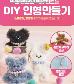 아성다이소, 꼬아보고 찔러보고! ‘DIY 인형만들기 기획전’ 진행