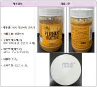 아플라톡신 초과 검출된 수입 ‘땅콩버터’ 회수 조치