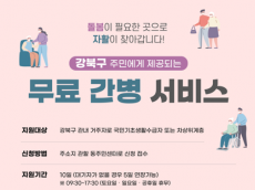 강북구, 저소득 구민 대상 무료 간병 서비스 지원