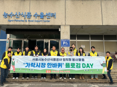 서울시농수산식품공사, 가락시장 친환경 ‘플로깅’ 진행